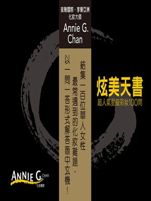 cover image of 炫美天書──超人氣星級彩妝100問